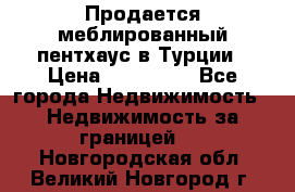 Продается меблированный пентхаус в Турции › Цена ­ 195 000 - Все города Недвижимость » Недвижимость за границей   . Новгородская обл.,Великий Новгород г.